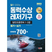 2023 답만 외우는 동력수상레저기구 일반조종면허 1.2급(필기+실기) 문제은행 700제 시대고시 9791138345088, 크리스탈링 1권(반품불가)