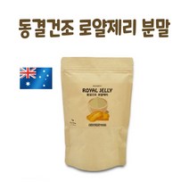 로얄젤리 분말 동결건조 로열젤리 왕유 로얄제리 파우더 가루 로열락틴 데센산 호주산 royal jelly powder 효능 추천 먹는법, 1팩*****, *****