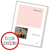 피어나다, 단품, 단품
