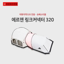 에르젠 에르젠 이화지작-320 전용링크커넥터 블랙/웜그레이 라운지쉘터/파이어쉘터 연결가능, 웜그레이(라운지/파이어)쉘터 연결가능