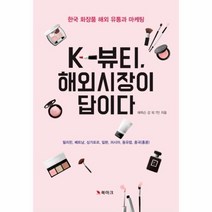 이노플리아 K 뷰티해외시장이 답이다 한국 화장품 해외 유통과 마케팅, One color | One Size@1