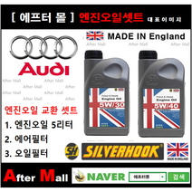 [아우디 TT 엔진오일셋트] AUDI TT 2.0 Quattro (CNTC/FV905L) [실버훅 5W30/5W40 + 에어필터 + 오일필터], 5W30