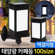 신성나라 태양광정원등 카페등 LED 카페 문주등 태양열 데크 조명 야외조명, 01_태양광 카페등 벽걸이형_불투명(흰빛)