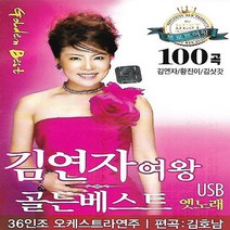 [미라클]음원 USB 노래 모음 김연자 여왕 골든베스트