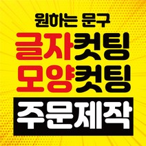 [아트파니]글자 컷팅 시트지 포인트 글씨 레터링 주문제작 그래픽 스티커 좋은 글귀 캘러그라피, 1000
