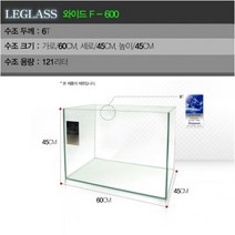 LEGLASS 와이드 F-600 60X45X45