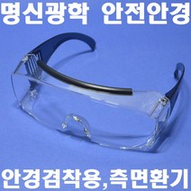 명신광학 안전안경 J-75A 케이스무 보안경 보호안경 고글 8360290