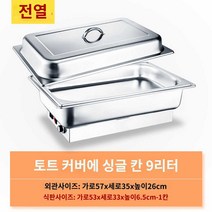 업소용 뷔페 푸드워머 보온기, 핸드커버 전열 홑칸 9리터
