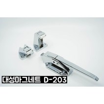 (D.S.M) (대성제작) 대성마그네트손잡이 D-203, D-203손잡이