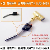 형제토치 국산 냉동가스토치 형제토치앞머리 HJC-942K 토치똑딱이 토치점화대 자동토치 에어컨토치 동관용접기 동파이프용접