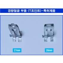 경량철골부속자재 T조인트 1 000개 - 특허제품 직접생산, 28mm