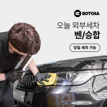 [갓차] 출장 로켓세차 1회권(벤/승합차), 대구광역시, 1개