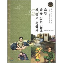 교과서에 나오는 논리논술 한국문학 베틀 28 소망 순공 있는 일요일 세 길로 쑥국새, 도서출판 고래