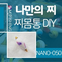엠제이피싱 NANO-050 찌반제품 찌몸통 나노찌만들기, NANO-０５０-１