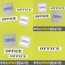 OFFICE 표지판 가로 소 실내간판 문패 고무스카시 안내표지판 미니간판 입체글씨 팻말 푯말 표찰 사인물 아크릴스