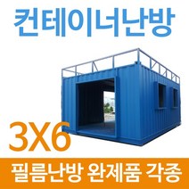 [PET필름난방]컨테이너(규격-3x6) 전기필름난방 완제품, 규격-3x6(장판/데코마감시)