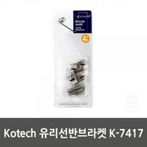 HKB155639냉장고위수납장유리선반브라켓 Kotech K-7417 무지 압축선반, 1