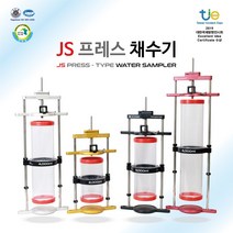JS 수직형 프레스 채수기(국내 주문제작) JS Vertical Press-type Water Sampler, 2리터 채수기