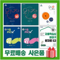 2023년 완자 고등 물리학 화학 생명 지구 1 2 한국사 통합 사회문화 생활과윤리 세계지리 기출픽, 사은품+완자기출PICK 통합과학 1266제