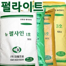 유림화훼자재상사 펄라이트1호50리터/뉴펄샤인1호50리터/대립펄라이트/유림화분/펄라이트1호50L, 1호 (대립) 50리터