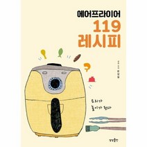 에어프라이어 119 레시피, 상품명