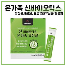 신바이오틱스 온가족 유산균 30포 유산균사균체 프로바이오틱스 가제리유산균 건조효모 멜론맛분말 유청분말 비타민C PROBIOTICS 간편스틱 섭취간편 락토바실러스 모유추출물 BIO