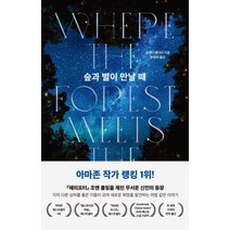 숲과 별이 만날 때, 걷는나무, 글렌디 밴더라