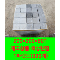 보도블럭/인도블럭/차도블럭/경계석/보강토/식생블럭/벽돌/인테리어/주차장/바닥용/바닥시공/시공재/공사면적/공사용/보도블록 200 200 80 (운송비 문의)재고상품