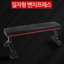 홈 헬스장 일자 벤츠프레스 운동의자 바벨프레스, 쿠팡그로우스 일자형 벤치프레스