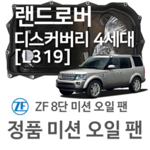 [ZF 8단 미션 오일 팬] 랜드로버 디스커버리 4세대 [L319] 3.0 4x4/ 3.0 TD 4x4/ 3.0 SDV6 4x4 (09~18년식 호환) 8HP