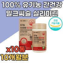 HACCP 해썹 인증 100% 유기농 프리미엄 밀크씨슬 간 보조제 간에좋은 간건강 영양제 밀크시슬 엉겅퀴 아티초크 추출물 식약처인증 고함량 필수 복합 보조제 개선제 50대 60대