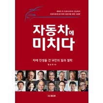 자동차에 미치다:차에 인생을 건 14인의 일과 철학, C2미디어, 황순하