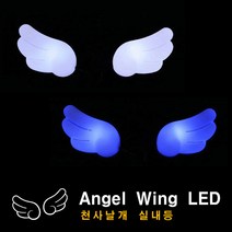 천사날개 실내등 LED 무드등 차량용품 12V 언더네온 네온등 자동차 전구, 천사날개 실내등 LED 화이트, 1개