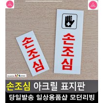 소아과 출입 유리문 손끼임 주의 표지판 사무실현판 사무용품전문점 고정문