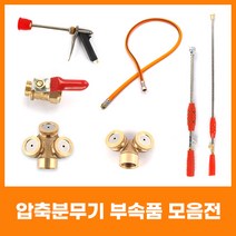 유니즈 원예용 고압분무기 노즐 농약살포기 제초기, 호스 WXI-74