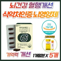 [정품] 식약청 인증 뇌 두뇌 기억력 개선 영양제 포스파티 딜세린 포스파디 은행잎추출물 징코 항산화 고함량 프리미엄 피부 노화 인지력 집중력 향상 도움 부모님 중장년층 노인 할머니, 5개, 1개월분(사은품증정)