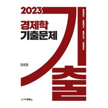 2023 경제학 기출문제(15판), 세경북스