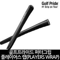 골프프라이드 PLAYERS WRAP 퍼터그립, P7 블랙