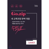 Go.zip 고등 수학2 Level 2:새 교육과정 완벽 대응 | 손쉽게 따라하는 수능 대비, 투모로우북, 수학영역