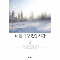 너를 사랑했던 시간:지난 사랑과 지금의 사랑이 함께 말을 걸어온다, 쌤앤파커스, 이근대 저