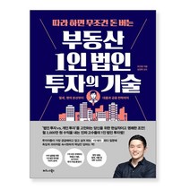 따라 하면 무조건 돈 버는 부동산 1인 법인 투자의 기술:절세 명의 분산부터 대출과 금융 전략까지, 유근용 저/성정혁 감수, 비즈니스북스