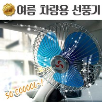 영진자동차 차량용 선풍기 6인치 8인치 12V 24V 카팬, 8인치24V