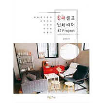 밀크북 진짜 셀프 인테리어 42 Project, 도서