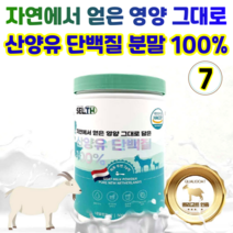 셀스 산양유 단백질 분말 보충제 대용량 고단백 고함량 유당불내증 퀄리고트 인증, 7개