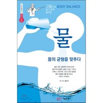 그림으로 알기 쉽게 풀이한 물:몸의 균형을 맞추다, 아름다운사회