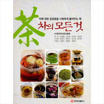 백산출판사 차의 모든 것 +미니수첩제공, (사)한국약선요리협회