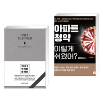 2023 엑시트 플래너 [브라운] + 아파트 청약 이렇게 쉬웠어? (전2권), 지혜로