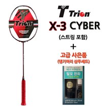 [트라이온] 배드민턴라켓 X-3 CYBER(스트링포함)+사은품(댕기머리샴푸세트)/초중상급용, 26LBS