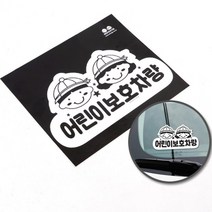 안전한 차량용 어린이 보호 스티커(1p) 안내 표시판 학원 유치원차량 아빠차 셔틀버스