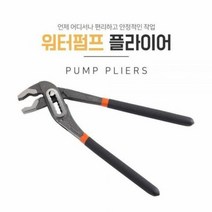 농민몰2 워터펌프 플라이어 펌프 수도 파이프 245mm, 단품